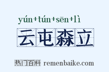 云屯森立是什么意思的图片
